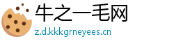 牛之一毛网
